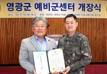 영광군, 전남 서부권 예비군 중심지로 도약… 예비군센터 개소