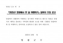 2025년 영광에서 한 달 여행하기 참여자 모집 공고