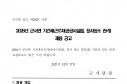 2026년 군서면 기간제근로자(공공시설물, 청사청소 관리) 채용 공고