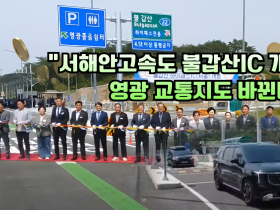 서해안고속도로 불갑산 하이패스IC 개통
