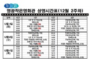 영광작은영화관 영화상영 안내(12월 2주차)