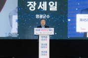 영광군, 제45회 전라남도 장애인의 날 기념식 개최