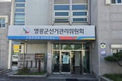 영광군선관위, 6·3 지방선거 예비후보 입후보안내 설명회 2월10일 개최