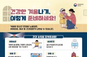영광군, 겨울철 한랭질환 감시체계 가동…“저체온증·동상 주의”