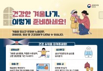 영광군, 겨울철 한랭질환 감시체계 가동…“저체온증·동상 주의”