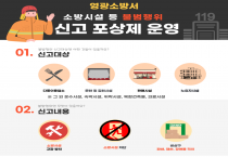 영광소방서, 소방시설 불법행위 신고포상제 홍보 강화