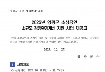 「2025년 영광군 소상공인 소규모 경영환경개선 지원 사업」 재공고