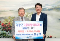 ㈜유성가축약품 김상호 대표, 영광군에 고향사랑기부금 500만 원 전달