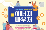 영광군, 2025년도 에너지바우처 신청 접수 시작