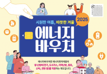 영광군, 2025년도 에너지바우처 신청 접수 시작