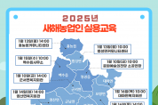 영광군, 2025년 새해 농업인 실용교육 실시