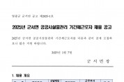 2025년 군서면 공공시설물관리 기간제근로자 채용 공고