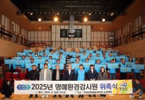 영광군, 2025년 명예환경감시원 108명 위촉