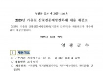 2025년 가을철 산불전문예방진화대 채용 재공고