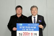 오모가리식당, 희망2025나눔캠페인 성금 200만 원 기탁