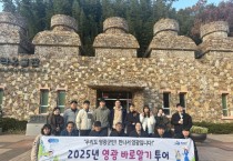 영광군, 신규 공직자 대상 ‘영광바로알기 투어’ 실시
