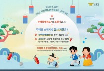 “가족의 안전을 선물하세요”…영광소방서, 주택용 소방시설 홍보