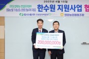 한빛원자력본부, 영광농산물 TV홈쇼핑 방송지원