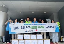 군남면, 고독사 위험 가구에 생필품 지원