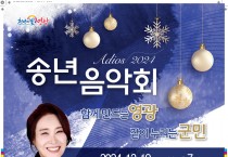 영광문화예술의전당, 2024 송년음악회 주현미 콘서트