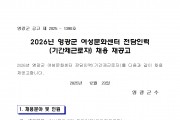 2026년 영광군 여성문화센터 전담인력(기간제근로자) 채용 재공고