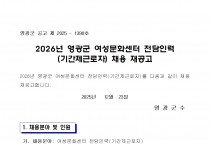 2026년 영광군 여성문화센터 전담인력(기간제근로자) 채용 재공고