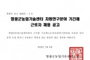 2025년 농업기술센터 자원연구분야 기간제근로자 채용 공고