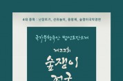 제22회 숲쟁이 전국국악경연대회 개최