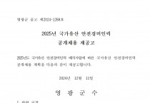 2025년 국가유산 안전경비인력 공개채용 재공고