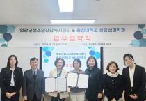 영광군청소년상담복지센터–동신대, 청소년 상담 복지 협력 나선다