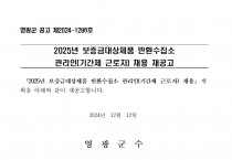 2025년 보증금대상제품 반환수집소 관리인(기간제 근로자) 채용 재공고
