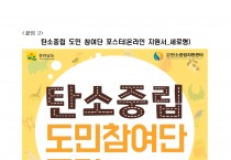 전라남도 「탄소중립 도민참여단」 1기 공개 모집