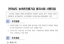 「2026년 전라남도 농어촌진흥기금 융자사업」 신청 공고