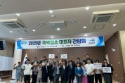 영광군, 숙박업소 대표자 간담회 개최