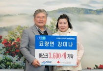 영광 묘량면 강미나 씨, 취약계층에 마스크 3,600개 기탁