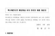 백수해안도로 해당화길 유지 관리단 채용 재공고