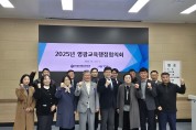 영광교육지원청, ‘2025년 영광교육행정협의회’ 개최…지역 교육 협력 강화