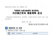 2025년 농업기술센터 청사관리 근로자 채용공고