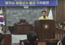 ‘5선’ 장기소 군의원, 영광군수 출마 공식 선언