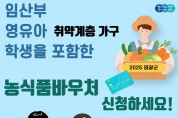 영광군, 농식품바우처 정기점검 및 신청 독려