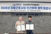 영광군, 2026년 자활근로사업 민간위탁 계약 체결