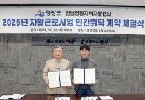 영광군, 2026년 자활근로사업 민간위탁 계약 체결