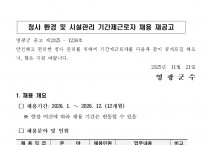 청사 환경 및 시설관리 기간제근로자 채용 재공고
