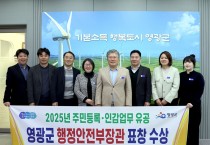 영광군, 주민등록‧인감 업무 유공으로 행정안전부장관 기관 표창 수상