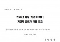 2026년 홍농 커뮤니티센터 기간제 근로자 채용 공고