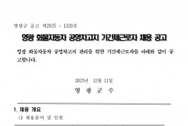 영광화물자동차공영차고지 기간제근로자 채용