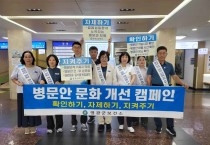 영광군, 병문안 문화개선 합동 캠페인 전개