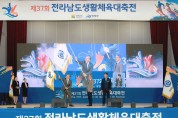 제37회 전남생활체육대축전, 3일간 열정 속 성료 제37회 전남생활체육대축전, 3일간 열정 속 성료