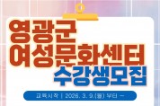 영광군 여성문화센터, 리모델링 후 첫 상반기 강좌…15개 과정 수강생 모집