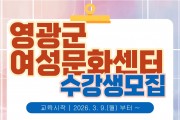 영광군 여성문화센터, 리모델링 후 첫 상반기 강좌…15개 과정 수강생 모집